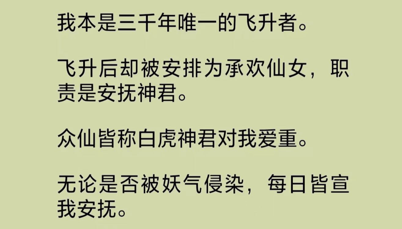 [图]我本是三千年唯一的飞升者，却被安排为承欢仙女，职责是安抚神君。众仙皆称白虎神君对我爱重。无论是否被妖气侵染，每日皆宣我安抚。可仅我一人知晓……