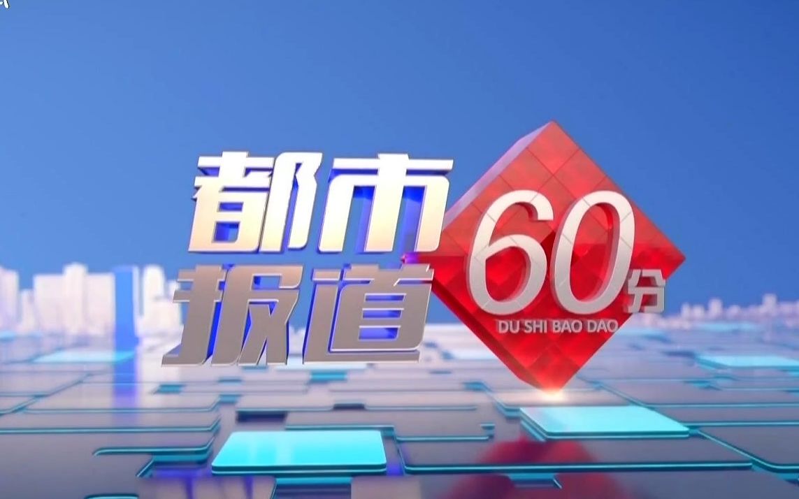 【都市报道60分】20220323【补】哔哩哔哩bilibili