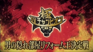20190507 ｔｖチャンピオン極 和の美 苔箱庭職人選手権 苔 流木で奥入瀬の自然再現 生肉 電視冠軍 哔哩哔哩 つロ干杯 Bilibili
