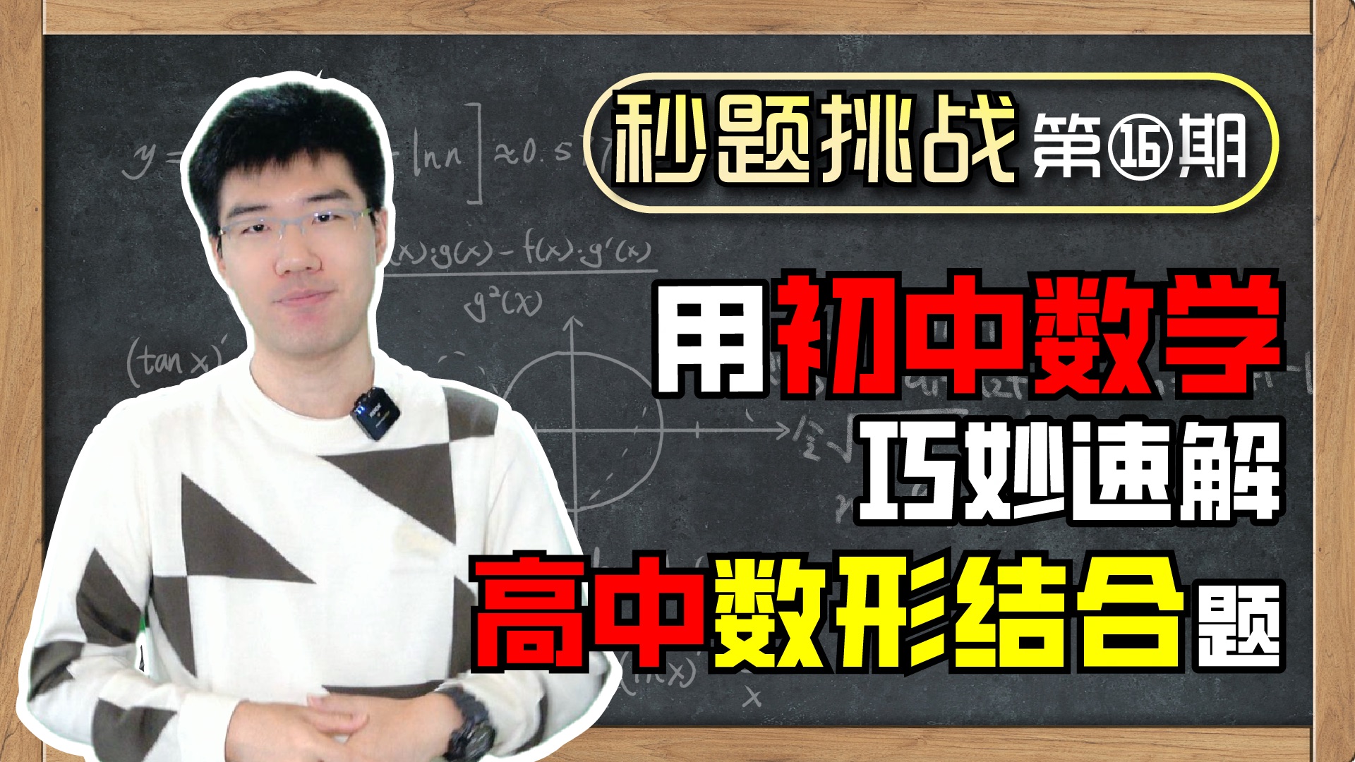 大震惊!用初中数学也能快速求解高中数形结合难题?哔哩哔哩bilibili