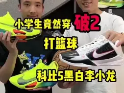 Tải video: 小学生竟然穿着阿尔法破2三代去打球，连脚都不要了？让他赶紧换上科比5代李小龙配色！