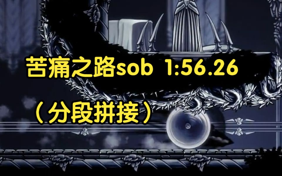 【空洞骑士】苦痛之路速通个人sob 1:56.26哔哩哔哩bilibili