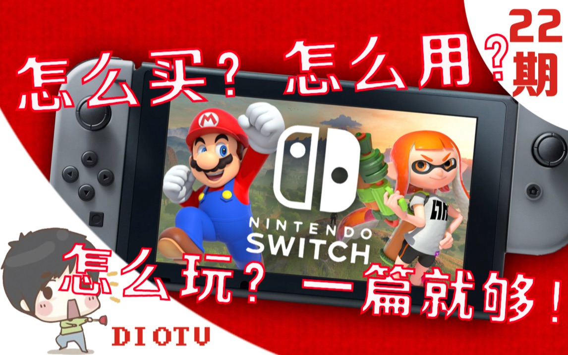 [图]Switch新手小白必看！想要购买或刚入手任天堂Switch？看这一篇就够啦