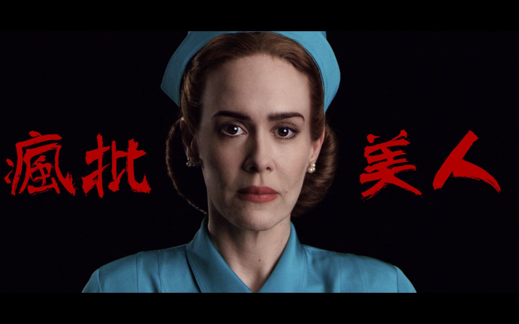 [图]【Sarah Paulson】这才是疯批美人该有的样子【美恐 拉契特角色混剪】