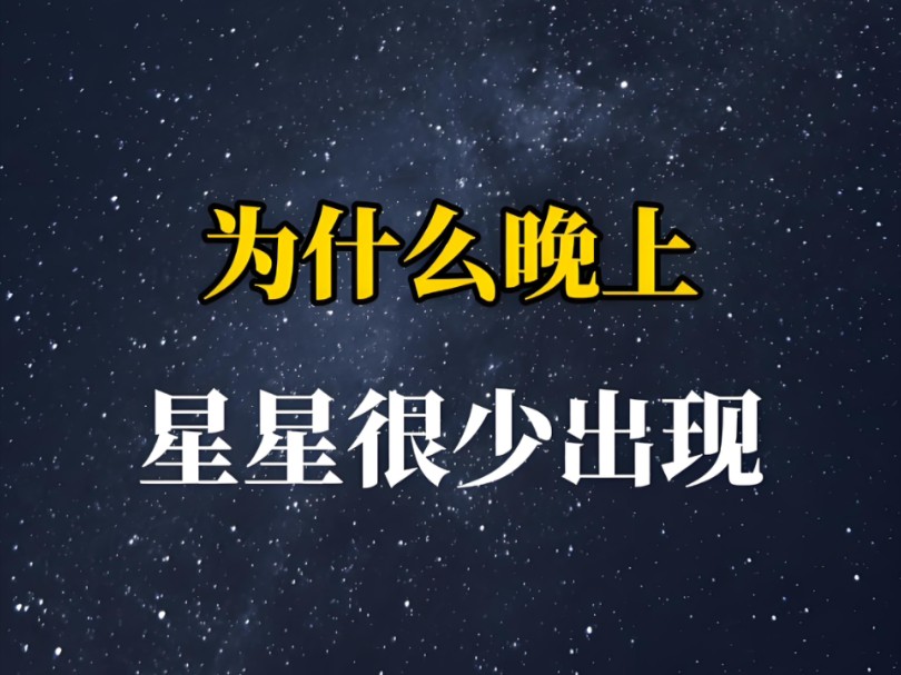 为什么晚上很少看到星星了哔哩哔哩bilibili