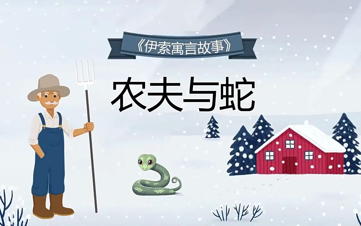 农夫与蛇ppt课件模板伊索寓言