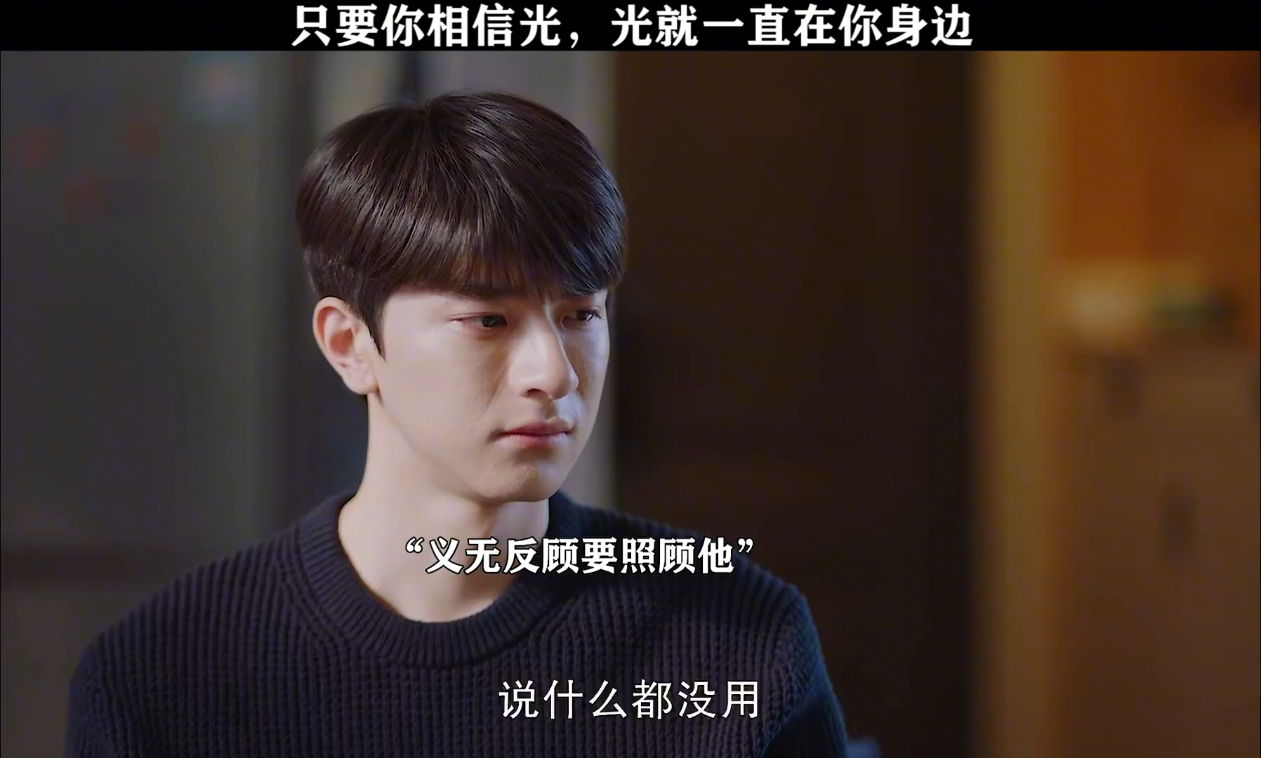 只要你相信光,光就一直在你身边
