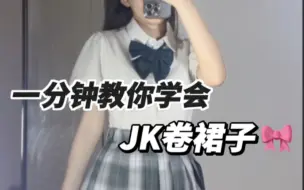 Download Video: 一分钟教会你JK卷裙子