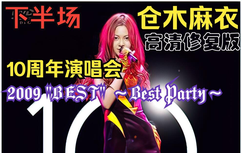 仓木麻衣】10th Anniversary Mai Kuraki Live Tour 2009 