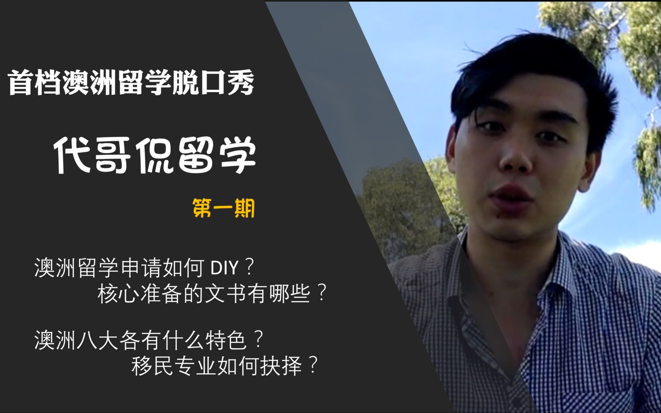 澳洲留学DIY 申请指南 代哥侃留学 第一期 首档澳大利亚留学脱口秀哔哩哔哩bilibili