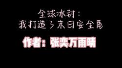 [图]全球冰封：我打造了末世安全屋（多章节）