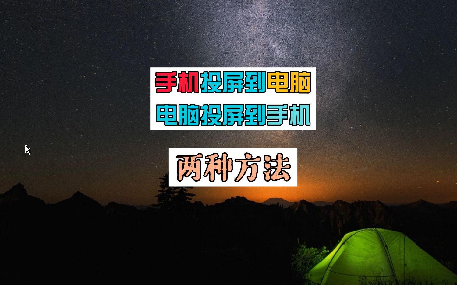 手机投屏到电脑 电脑投屏到手机 教你两种方法