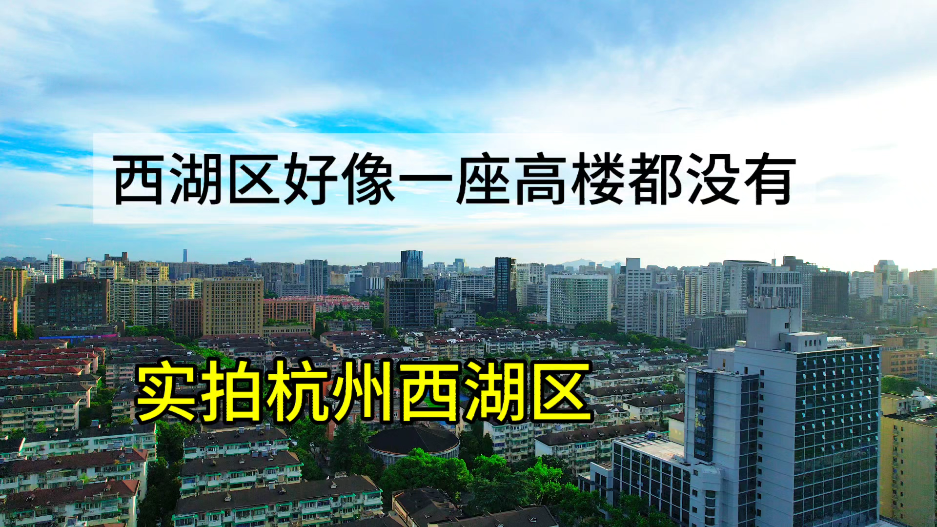 大杭州西湖区算是主城区了吧!连一幢200米的高楼都没有!哔哩哔哩bilibili