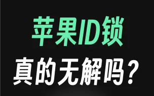 Video herunterladen: 苹果ID锁真的无解吗？一个视频告诉你