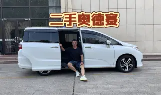 Tải video: 12万能买奥德赛油电混动？13万收一台2.4纯油版，是不是要赔钱？