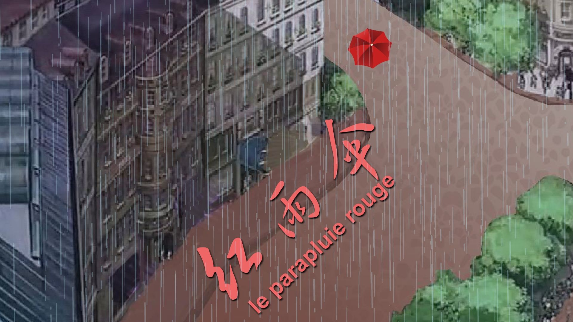 【全高清】重温快乐驿站动画小品:郭冬临,蔡明——红雨伞