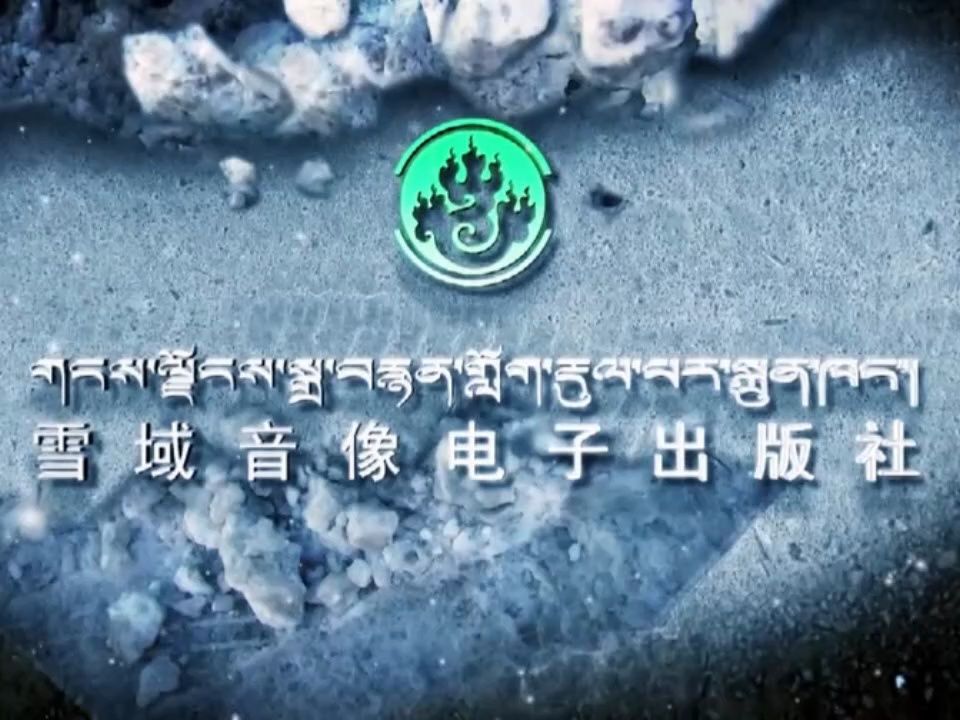 【音像片头合集】西藏雪域音像电子出版社有限公司(西藏雪域音像电子出版社) 历年片头合集哔哩哔哩bilibili