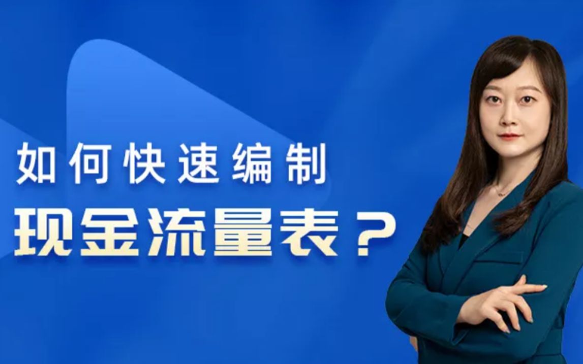 【柠檬云课堂】如何快速编制现金流量表哔哩哔哩bilibili