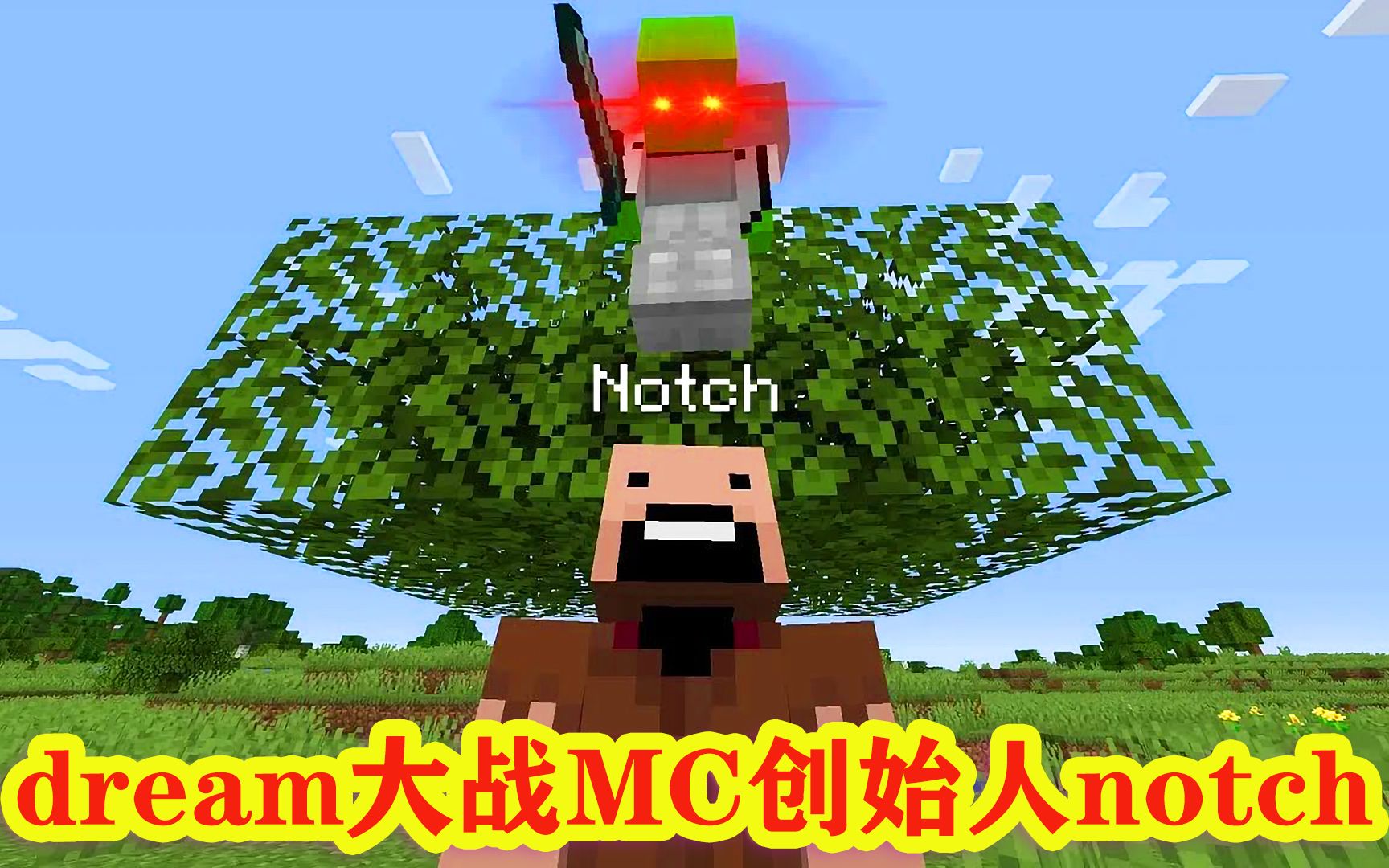 我的世界:大神dream大战mc创始人notch