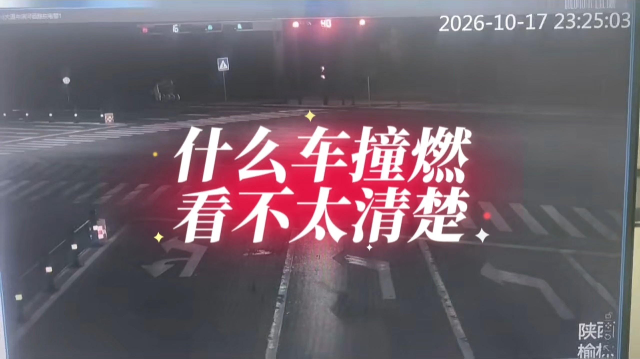 什么车撞燃？看不太清楚…不会是小米吧？