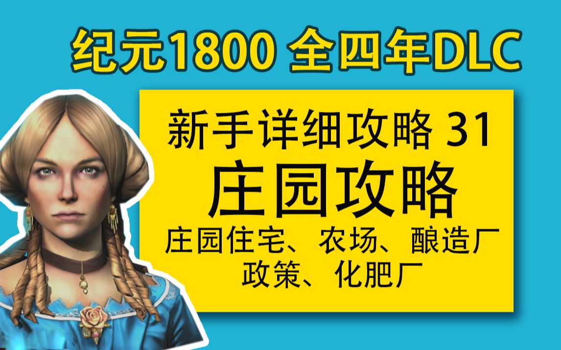 【大明子】纪元1800 全四年DLC 新手详细攻略 31 庄园攻略 庄园住宅、农场、酿造厂、化肥厂、政策哔哩哔哩bilibili攻略