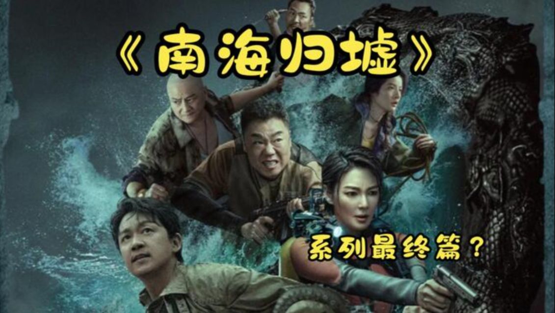 40分钟解说《鬼吹灯之南海归墟》探寻恨天之国!