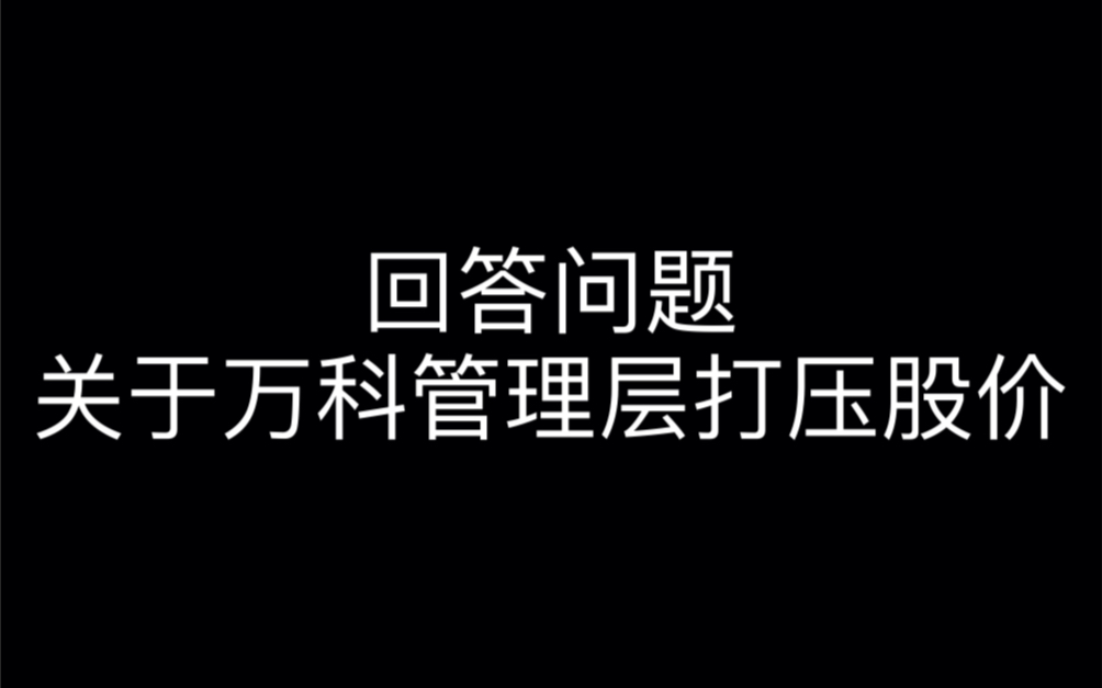 万科管理层是否为了买股票而打压股价?哔哩哔哩bilibili