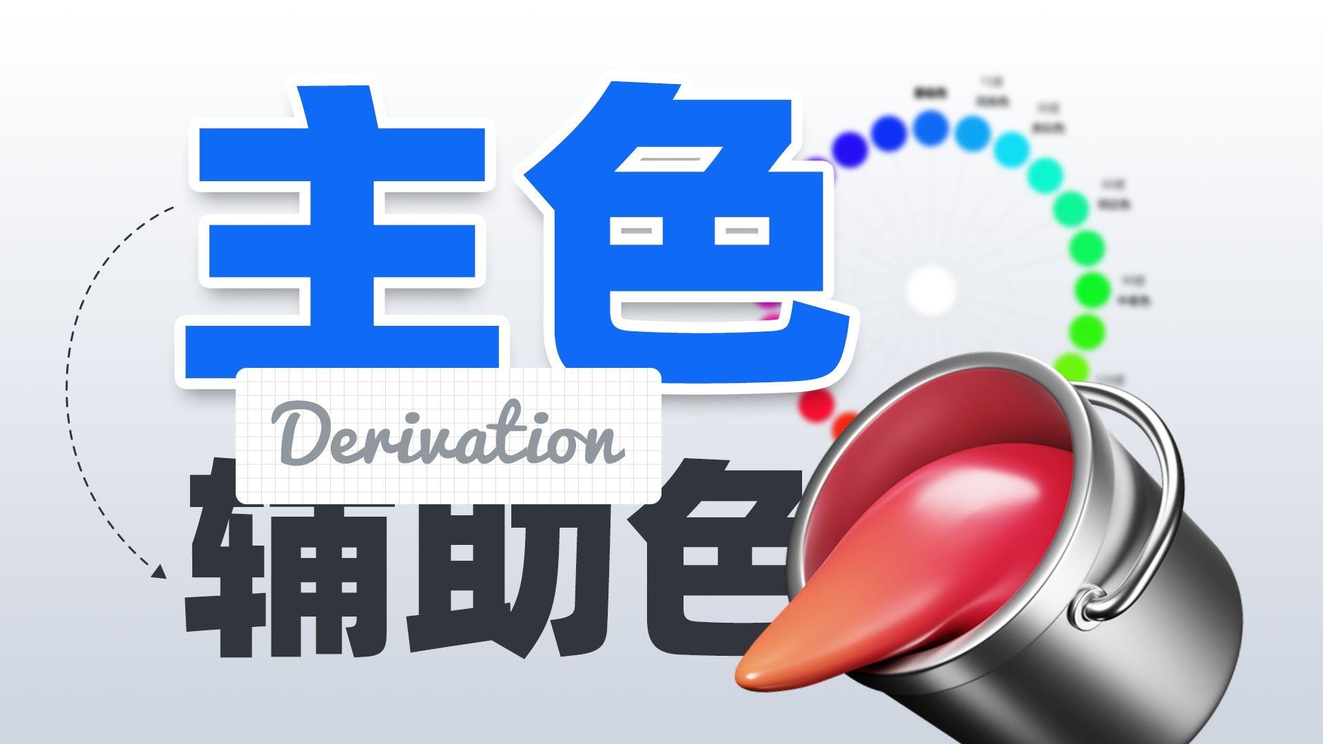 从主色推导辅助色:简单实用的配色公式