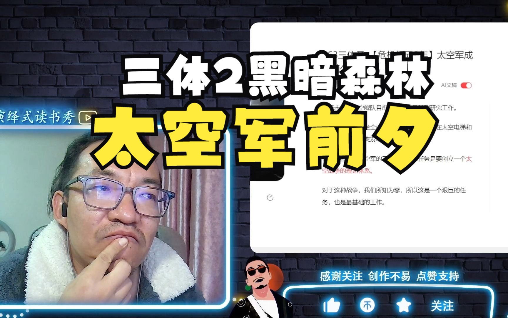 [图]【老李听书】太空军成立前夕！三体2黑暗森林第6集！b站船新的reaction。