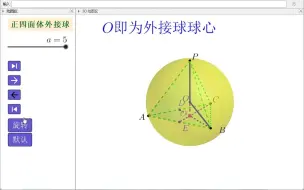 Скачать видео: 正四面体的外接球，动态作图