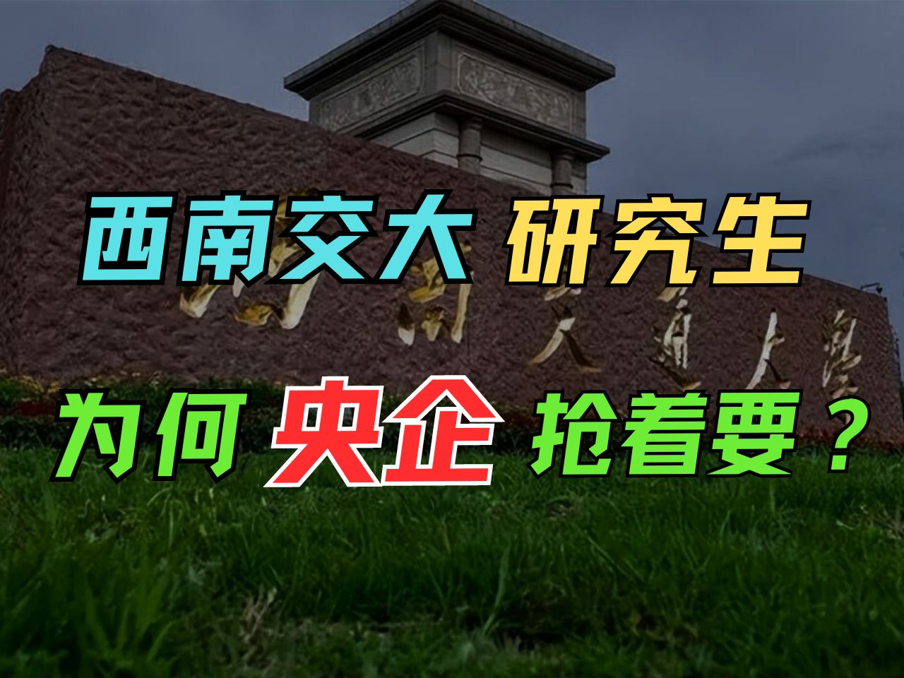 西南交大研究生毕业后真实就业情况统计,真的太香了!哔哩哔哩bilibili