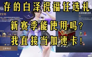 Download Video: 上赛季存的白泽祝福任选礼，新赛季通行证能使用吗？