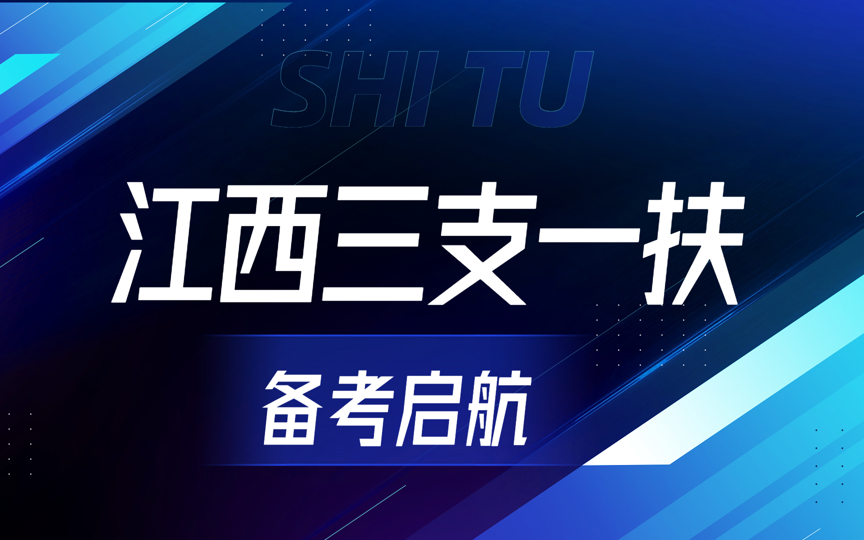 2023年江西省三支一扶系统上岸课哔哩哔哩bilibili