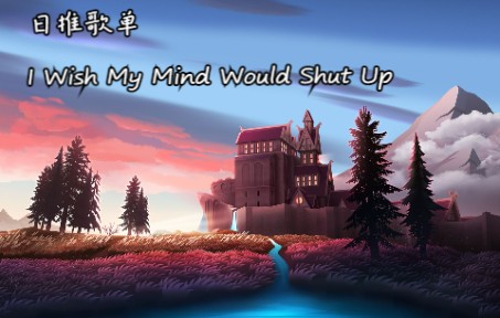 [图]【日推歌单·英文】我许愿此时万籁寂静《I Wish My Mind Would Shut Up》