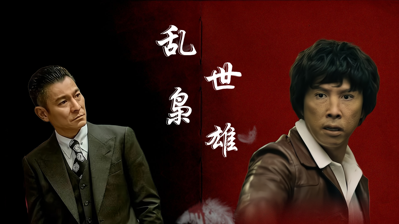 乱世之中出枭雄,一黑一白,掌控天下大局