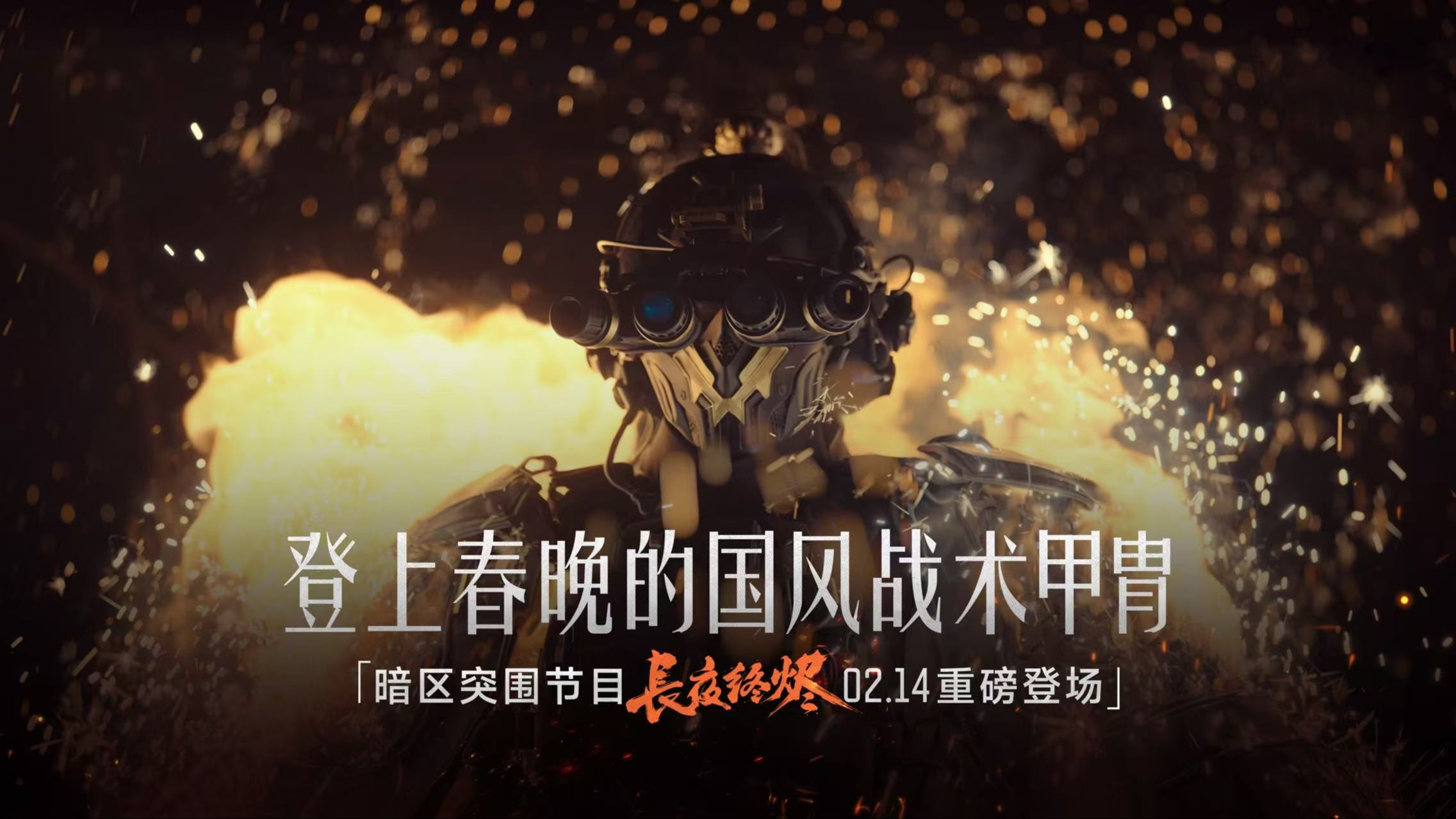 登上春晚的国风甲胄,带着游戏一起“火”了