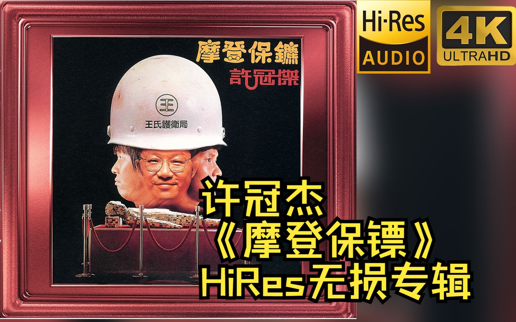 [图]【HiRes 24bit/96khz】许冠杰《摩登保镖》专辑无损音频4K60帧歌词版