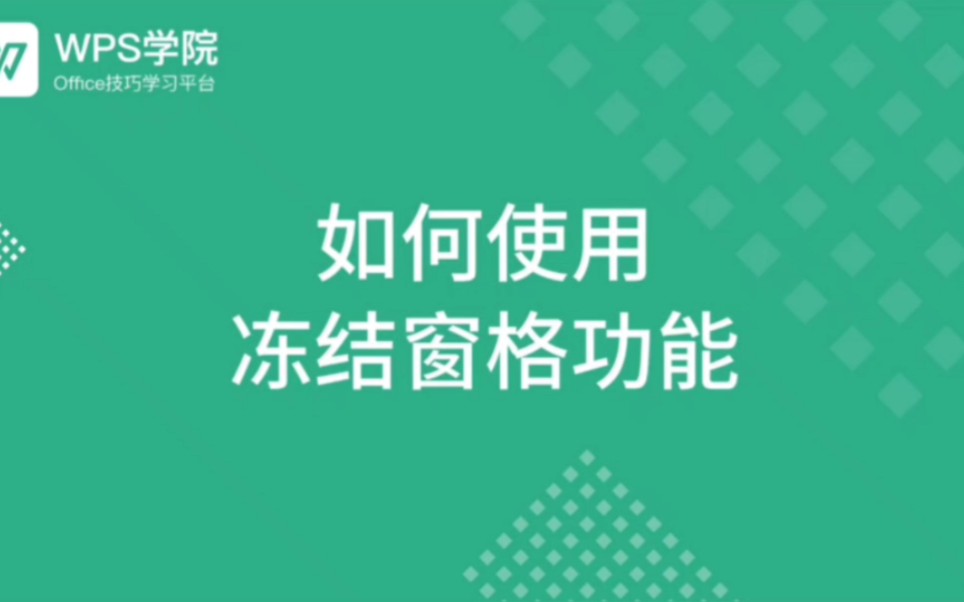 《WPS新手教程》17如何使用 冻结窗口功能哔哩哔哩bilibili