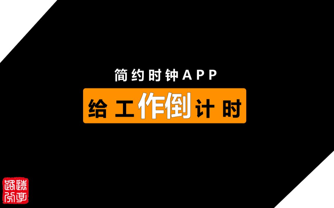 用这个APP给自己的学习和工作倒计时吧!哔哩哔哩bilibili