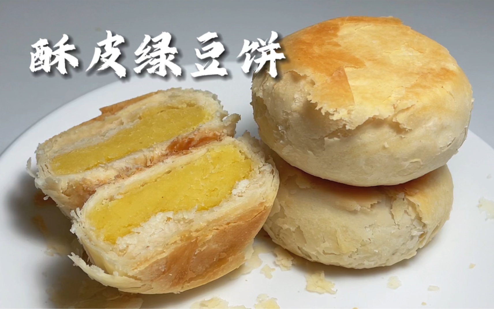 【简简厨房】酥皮绿豆饼,解锁老字号酥皮绿豆饼.哔哩哔哩bilibili