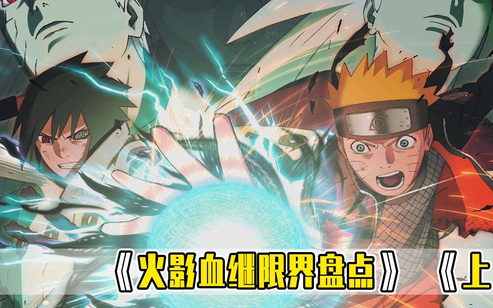 火影血继限界盘点,除了瞳术之外,竟然还有19大血继限界!