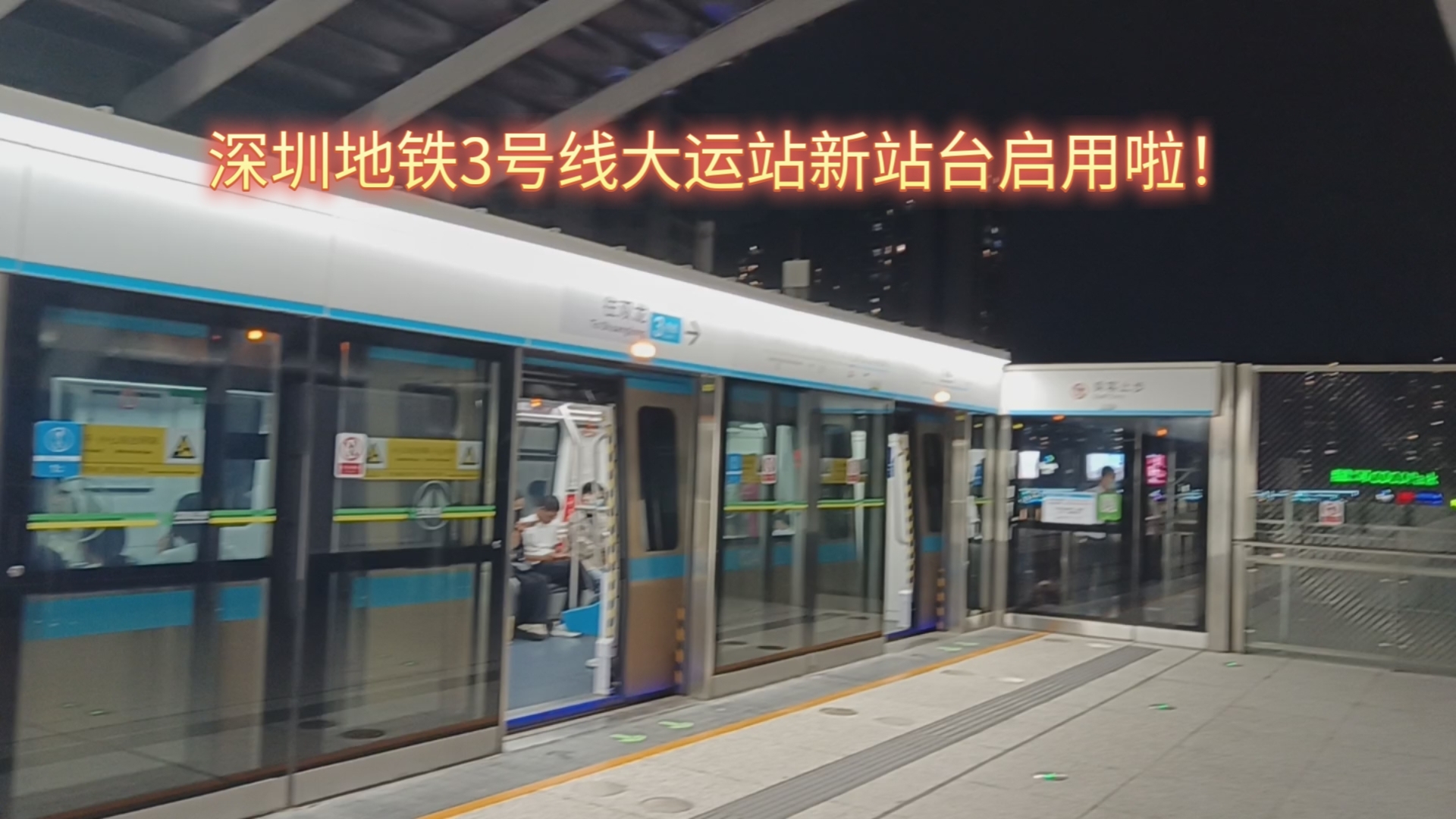 深圳地铁3号线大运站新站台 344车往双龙方向出站(2024.10.26)