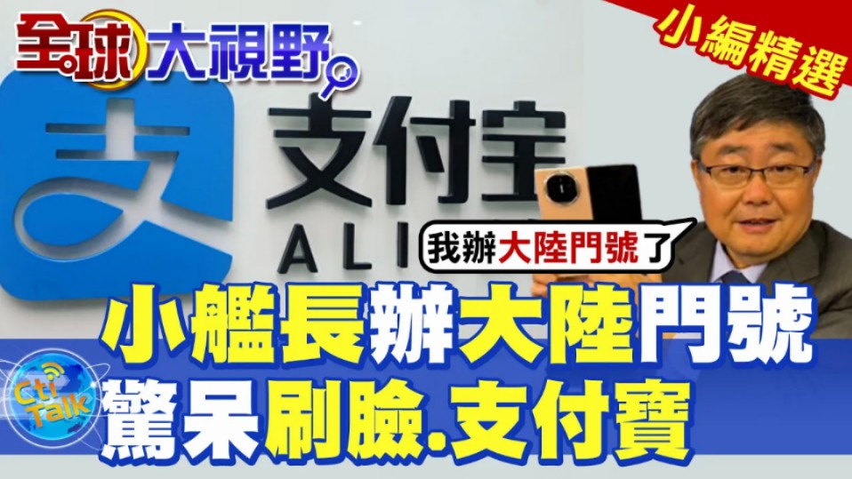 台湾小舰长吕礼诗在大陆办理门牌号,惊呆支付宝刷脸带来的生活便利,大受震撼.哔哩哔哩bilibili