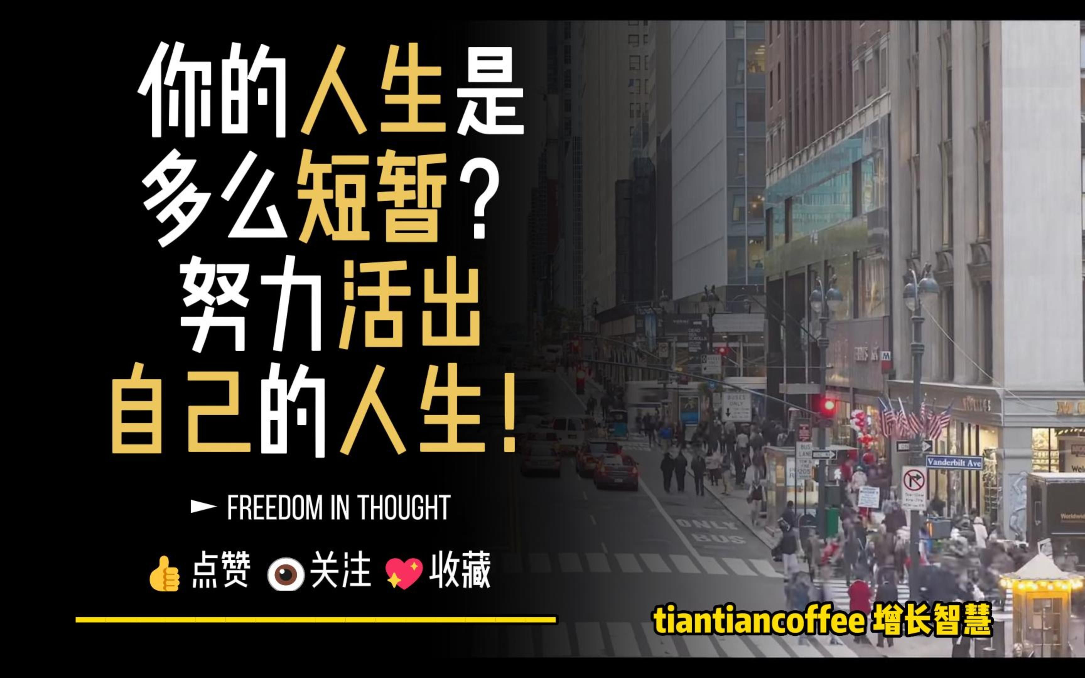 [图]你的人生是多么短暂？ ► 努力活出自己的人生！ –Freedom in Thought