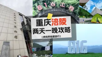 Download Video: 重庆涪陵两天一晚旅行攻略，解锁水下博物馆和神秘的816工程遗址