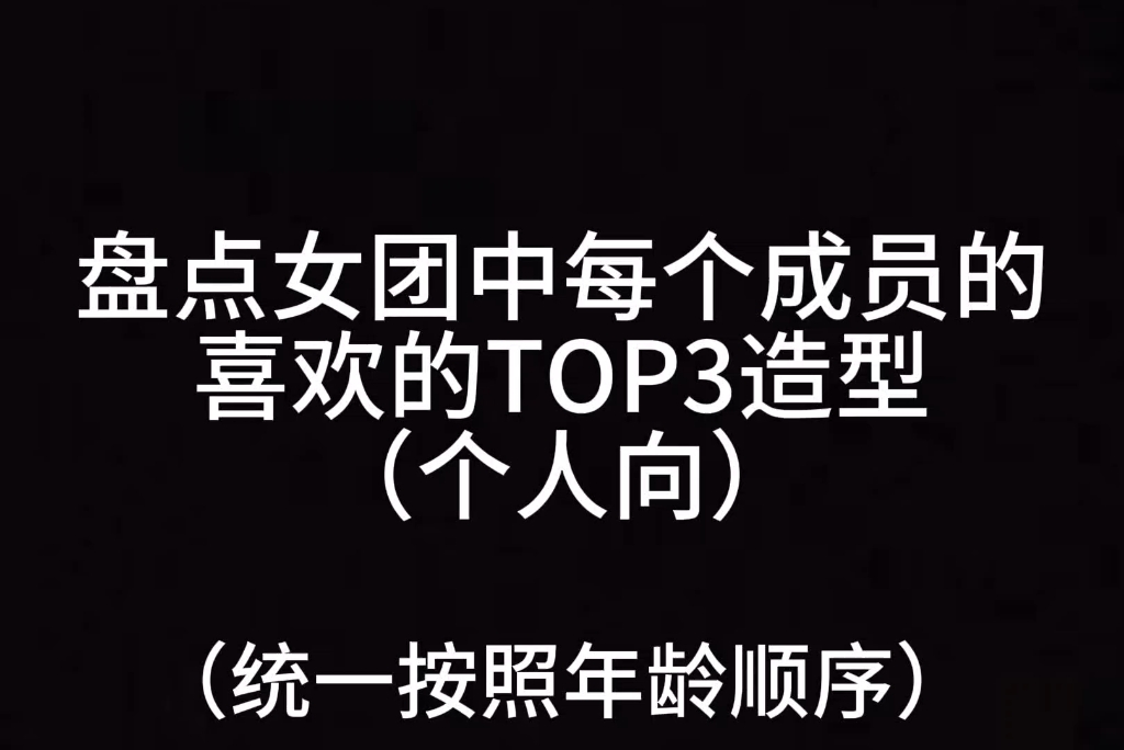 [图]盘点女团中每个成员的喜欢的造型TOP3（个人向）-粉墨篇