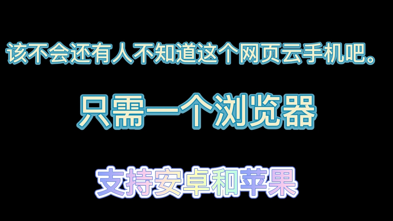 [图]只需一个浏览器就能用的云手机，该不会还有人不知道吧。