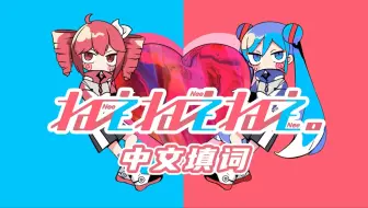 《呐呐呐》，但是填词是葱钻。【重音テト&初音ミク】