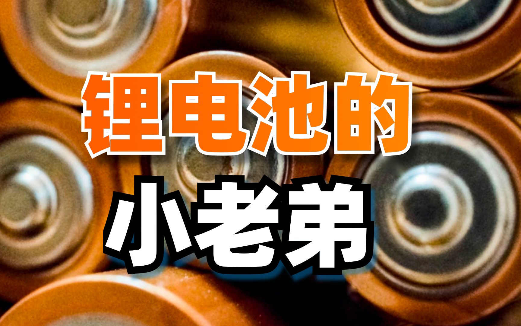 市值只有200亿,却是纯正锂电池股,鹏辉能源,下一个宁德时代?哔哩哔哩bilibili