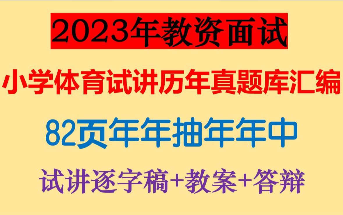 2023年教资面试小学体育试讲历年真题汇总92页小学体育教师资格证面试真题试讲押题逐字稿教案设计答辩年年抽年年中哔哩哔哩bilibili